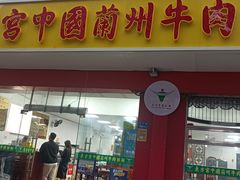 -东方宫中国兰州牛肉拉面(厦门旗舰店)