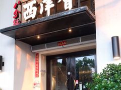 门面-八分饱·西津会(西津渡店)
