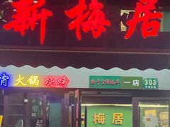 -新梅居(宁海东路店)