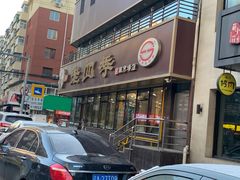 -老四季(南市场店)