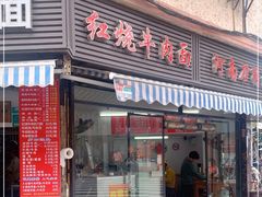 -河南拉面(肇周路店)