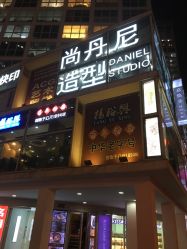 点击看大图 -尚丹尼造型