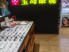 -宝岛眼镜·星创视光中心(盛京大奥莱店)