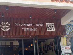 -CafeDuVillage乡村咖啡馆(美邻苑店)
