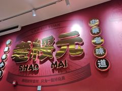 -老绥元烧麦·家常菜(摩尔城店)