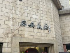 -西安饭庄·非遗陕菜(钟楼店)