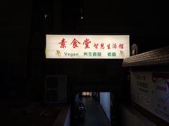 门面-素清香(解放路店)