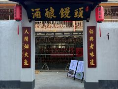 -孝店王酒酿馒头(安昌1店)