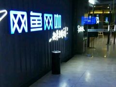 -网鱼电竞·棋牌(五一广场店)