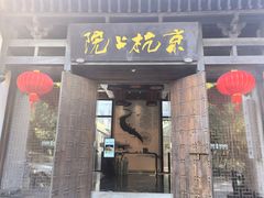-京杭上院·河景花园餐厅·杭帮菜名店
