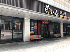 门面-黄三怪(汉峪金谷店)