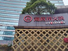 -海底捞大排档火锅(打浦路店)