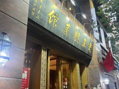 门面-老正兴菜馆(福州路店)