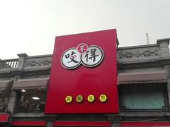 门面-咬不得高祖生煎·简餐(高银街店)