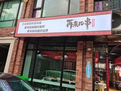 门面-再来几串·云南酱烤(全国首店)