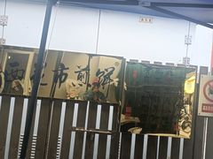 -清真西花市煎饼