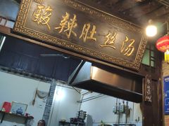 门面-酸辣肚丝汤