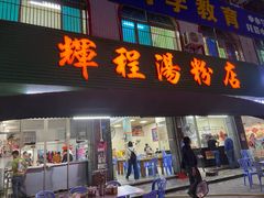 门面-辉程汤粉店(顺发路店)
