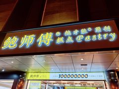 门面-鲍师傅糕点(永安里店)