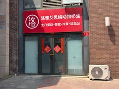 -洛雅艾思·生日蛋糕商务茶歇甜品台(北京店)