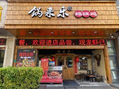 门面-锅来乐地锅鸡(安亭店)