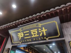 -尹三豆汁(前门旗舰店)
