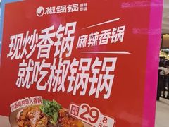 -椒锅锅·麻辣香锅(宝地广场城市集市店)