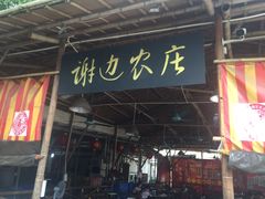 门面-谢边农庄(海八路店)