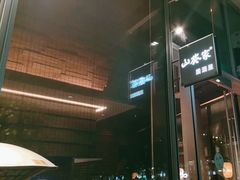 -山葵家居酒屋(天目里店)