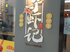 门面-寻虾记(小寨店)
