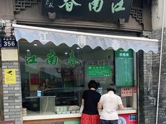 门面-江南春(中山中路店)
