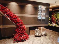 -聚宾楼·烤鸭·家宴(科技三路店)