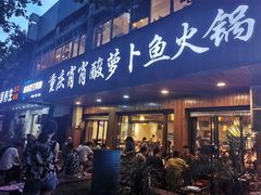 门面-肖肖酸萝卜鱼火锅(总店)