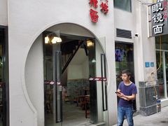 -蒋六十八梯眼镜面(狮子坪店)