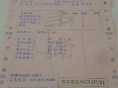 账单-畔山酒店中餐厅