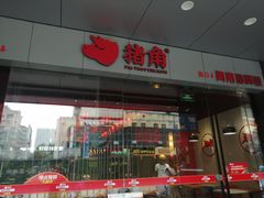 门面-猪角·闽南猪脚饭(文三路店)