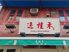 -逸桂禾面馆
