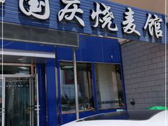 门面-国庆烧麦馆