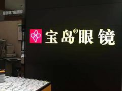-宝岛眼镜·星创视光中心(盛京大奥莱店)