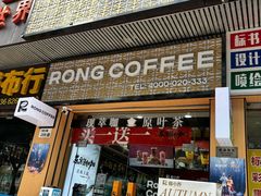 -蓉小乔·RONG COFFEE(福田店)