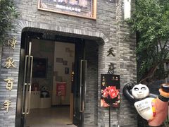 门面-天府掌柜(九眼桥店)