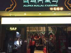门面-西域阿里马新疆菜·清真(桂花路店)