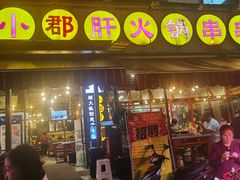 门面-钢管厂歆瑞源油卤串串香(春熙路太古里店)