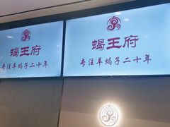-蝎王府羊蝎子(西直门店)
