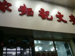 -麦文记面家(佐敦店)