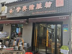 -守英猪脏粉(仓桥街店)