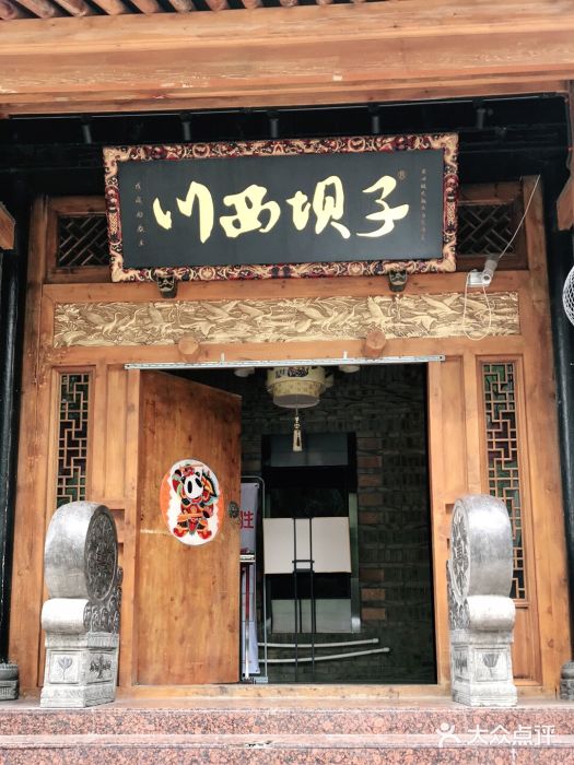 川西坝子(老军营店)门面图片
