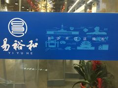 景观位-易裕和·长沙米粉(竹塘西路店)