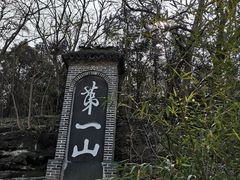 -第一山景区