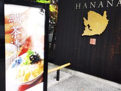 -鯛匠 HANANA